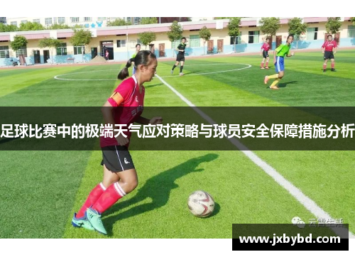 足球比赛中的极端天气应对策略与球员安全保障措施分析