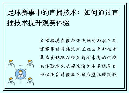 足球赛事中的直播技术：如何通过直播技术提升观赛体验