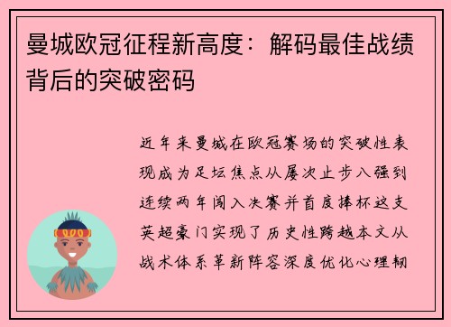 曼城欧冠征程新高度：解码最佳战绩背后的突破密码