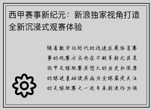 西甲赛事新纪元：新浪独家视角打造全新沉浸式观赛体验