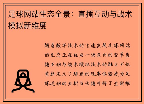 足球网站生态全景：直播互动与战术模拟新维度