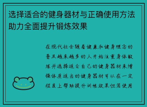 选择适合的健身器材与正确使用方法助力全面提升锻炼效果