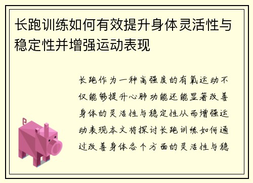 长跑训练如何有效提升身体灵活性与稳定性并增强运动表现