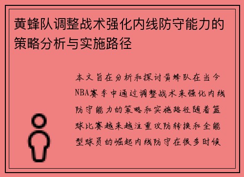 黄蜂队调整战术强化内线防守能力的策略分析与实施路径
