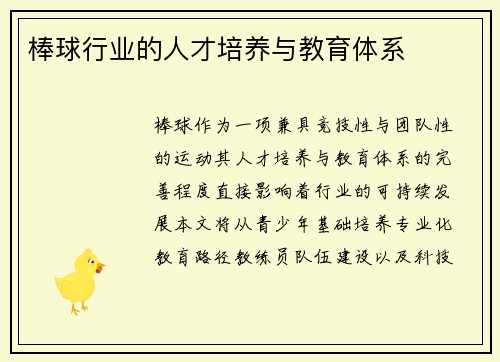 棒球行业的人才培养与教育体系