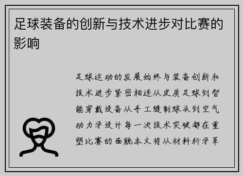足球装备的创新与技术进步对比赛的影响