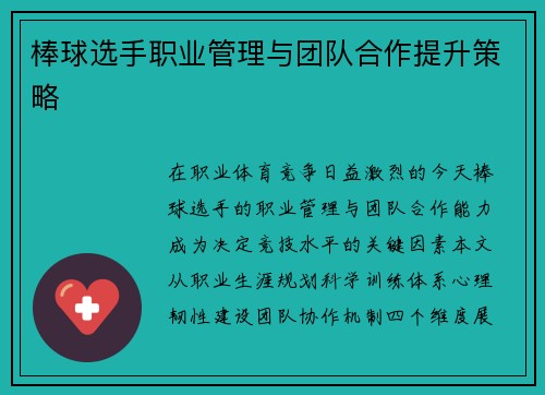 棒球选手职业管理与团队合作提升策略