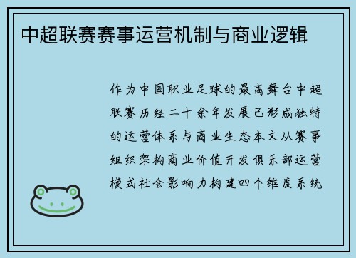 中超联赛赛事运营机制与商业逻辑