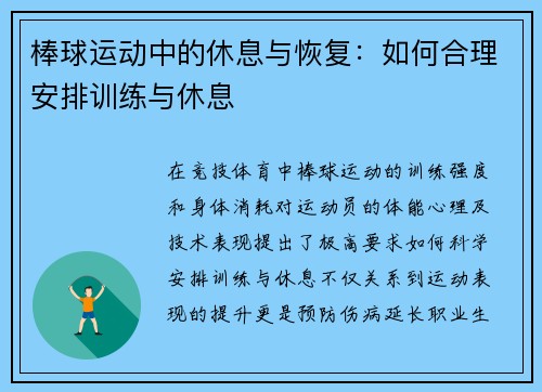 棒球运动中的休息与恢复：如何合理安排训练与休息