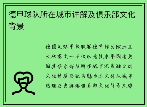 德甲球队所在城市详解及俱乐部文化背景