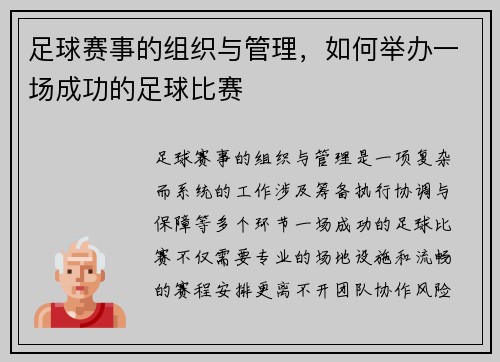 足球赛事的组织与管理，如何举办一场成功的足球比赛