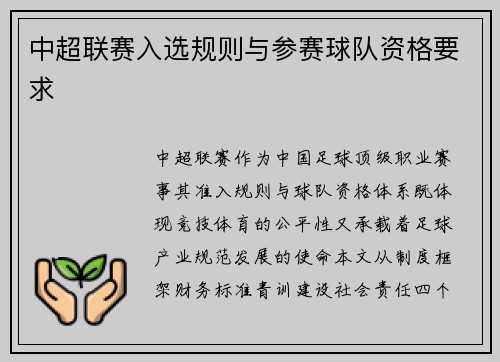 中超联赛入选规则与参赛球队资格要求