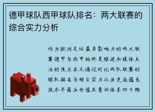 德甲球队西甲球队排名：两大联赛的综合实力分析