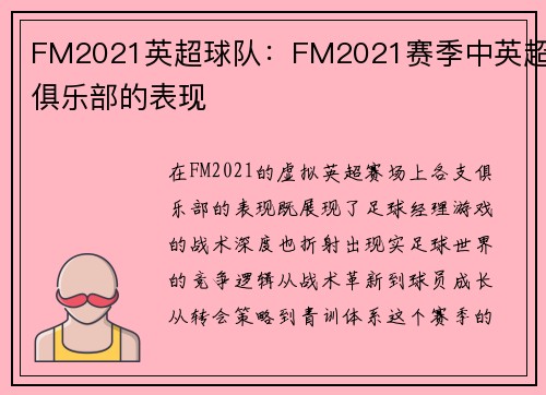 FM2021英超球队：FM2021赛季中英超俱乐部的表现