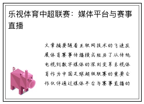 乐视体育中超联赛：媒体平台与赛事直播