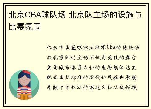 北京CBA球队场 北京队主场的设施与比赛氛围