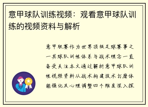 意甲球队训练视频：观看意甲球队训练的视频资料与解析