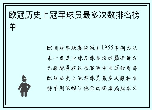 欧冠历史上冠军球员最多次数排名榜单
