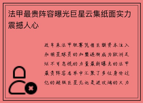 法甲最贵阵容曝光巨星云集纸面实力震撼人心