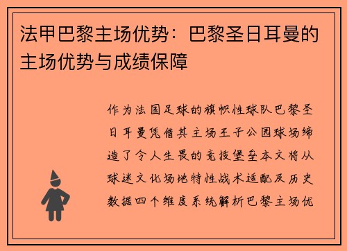 法甲巴黎主场优势：巴黎圣日耳曼的主场优势与成绩保障