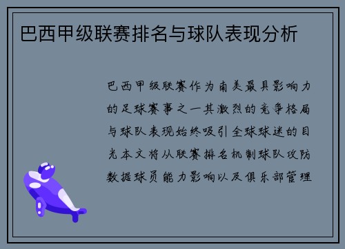 巴西甲级联赛排名与球队表现分析