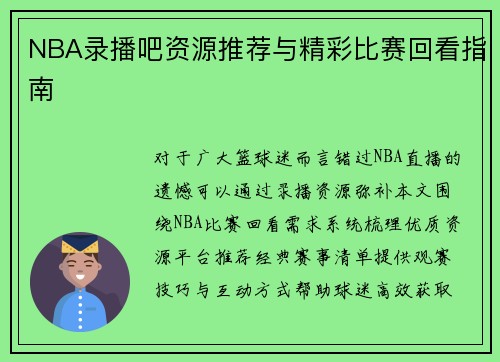 NBA录播吧资源推荐与精彩比赛回看指南