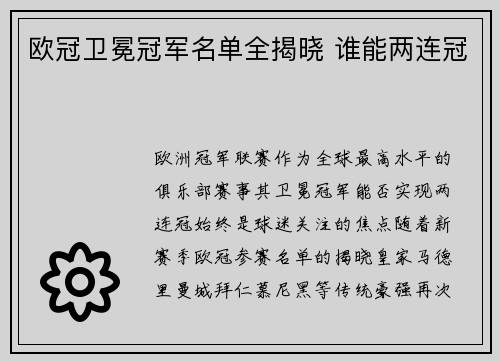 欧冠卫冕冠军名单全揭晓 谁能两连冠