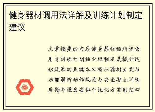 健身器材调用法详解及训练计划制定建议