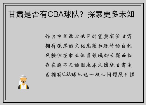 甘肃是否有CBA球队？探索更多未知