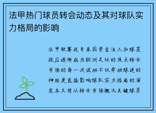法甲热门球员转会动态及其对球队实力格局的影响