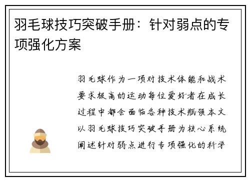 羽毛球技巧突破手册：针对弱点的专项强化方案