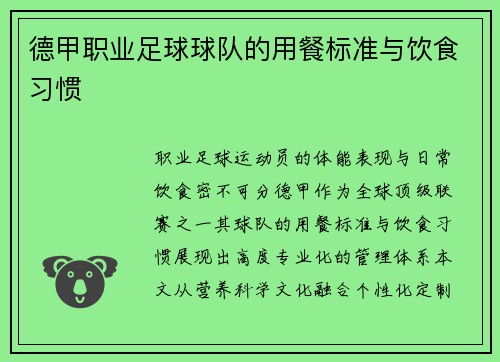 德甲职业足球球队的用餐标准与饮食习惯