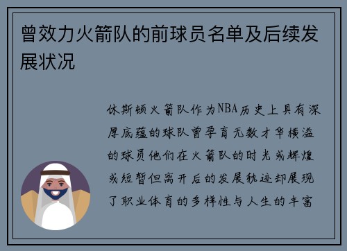 曾效力火箭队的前球员名单及后续发展状况