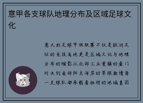 意甲各支球队地理分布及区域足球文化