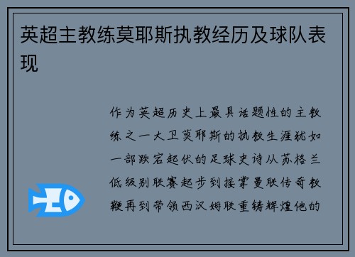 英超主教练莫耶斯执教经历及球队表现
