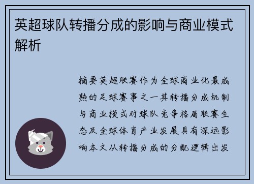 英超球队转播分成的影响与商业模式解析