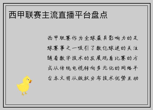 西甲联赛主流直播平台盘点