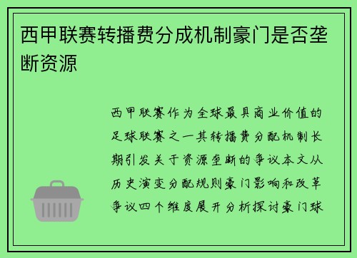 西甲联赛转播费分成机制豪门是否垄断资源