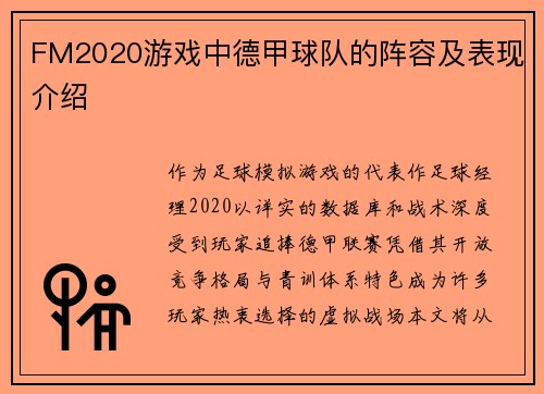 FM2020游戏中德甲球队的阵容及表现介绍
