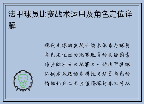 法甲球员比赛战术运用及角色定位详解