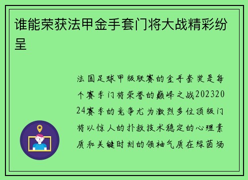 谁能荣获法甲金手套门将大战精彩纷呈