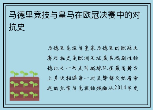 马德里竞技与皇马在欧冠决赛中的对抗史