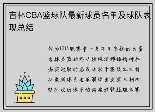 吉林CBA篮球队最新球员名单及球队表现总结