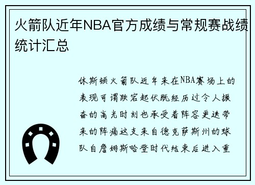火箭队近年NBA官方成绩与常规赛战绩统计汇总