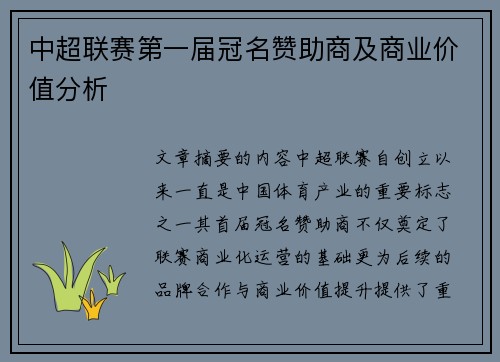 中超联赛第一届冠名赞助商及商业价值分析