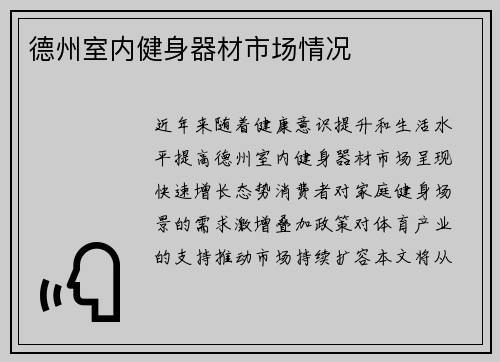 德州室内健身器材市场情况