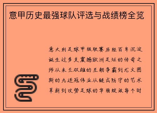 意甲历史最强球队评选与战绩榜全览