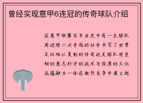 曾经实现意甲6连冠的传奇球队介绍