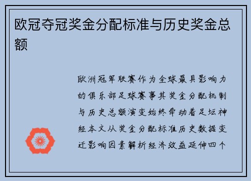 欧冠夺冠奖金分配标准与历史奖金总额