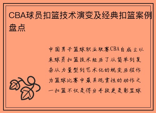 CBA球员扣篮技术演变及经典扣篮案例盘点